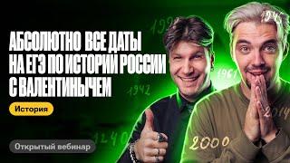 Абсолютно все даты на ЕГЭ по истории России / ТОП-репетитор | ЕГЭ по истории