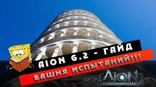 Aion 6.2 - Гайд - Башня Испытаний!