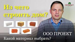 Из чего построить дом, какой материал выбрать?