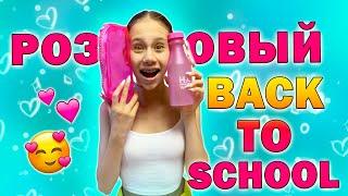 Милый  BACK TO SCHOOL в РОЗОВОМ ЦВЕТЕ