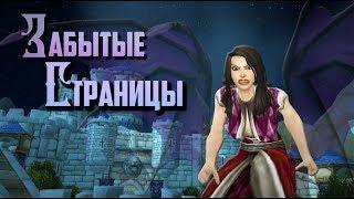 Забытые Страницы World of Warcraft: Разоблачение Ониксии