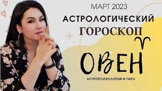 ОВЕН гороскоп на МАРТ 2023 | Прогноз на месяц | Астропрогноз