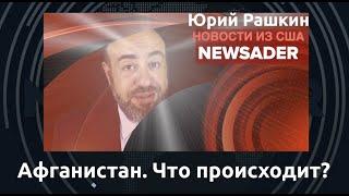 Новости из США об Афганистане с Юрием Рашкиным