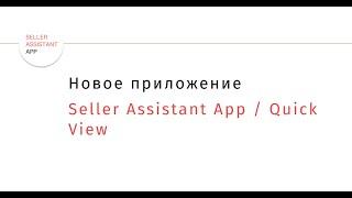 Seller Assistant App   Quick View