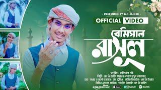 বেমিসাল নবী এলো | bemisal Nabi Elo | Md Jahid Hasan || Bangla new gojol || Md Jahied Official