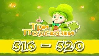 Игра Три подсказки 516, 517, 518, 519, 520 уровень в Одноклассниках и в ВКонтакте.