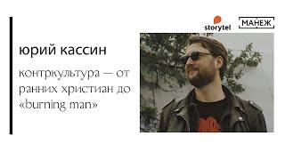 Лекция Юрия Кассина «Контркультура — от ранних христиан до «Burning man»»