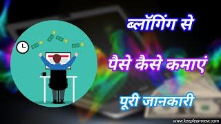 How to earn money from Blogging – [hindi] – KeepLearnNew