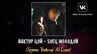 Виктор Цой - Боец молодой (Группа “Виктор” AI Cover)