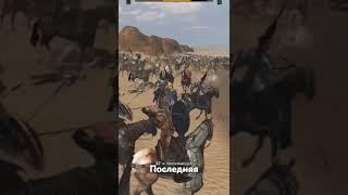 Финал битвы Mount & Blade 2: Bannerlord #shorts