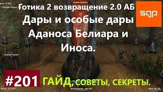 #201 ОСОБЫЕ ДАРЫ АДАНОСА, ИНОСА И БЕЛИАРА, ПОДРОБНОСТИ. Готика 2 возвращение 2.0 АБ 2020, СЕКРЕТЫ.