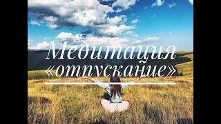 Медитация "отпускание"