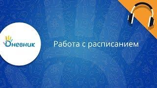 Работа с расписанием в Дневник.ру. Инструкция