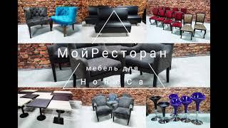 Мебель для HoReCa: столы, стулья, кресла, диваны, барные столы и стулья.