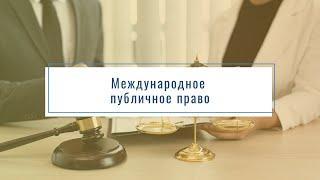 Международное публичное право. Презентация дисциплины