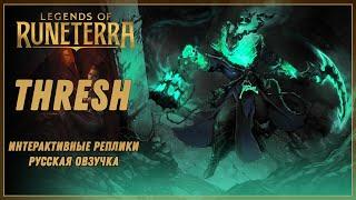 Треш - Русская Озвучка и Интерактивные Реплики  - LoR (Legends of Runeterra)