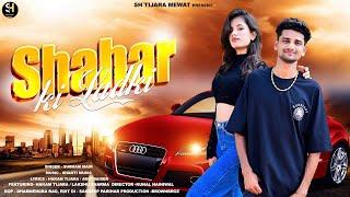 Shahar Ki Ladki| शहर की लड़की(Official Music Video)| Hakam Tijara|Lakshu Sharma|New Mewati Song 2024