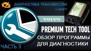 тестирование коробки передач i-shift Volvo