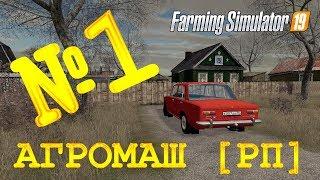 [РП] FS19 - АГРОМАШ #1. ПОПРОБУЕМ РП? Карьера Farming Simulator 19