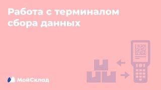 МойСклад. Работа с терминалом сбора данных