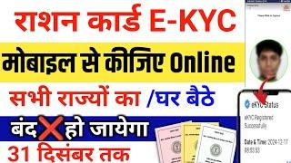 राशन कार्ड E-KYC मोबाइल से | सभी राज्यों में शुरू| Ration Card KYC Kase Kare ration card ekyc online