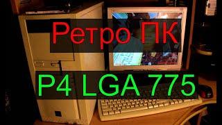 Ностальгический ПК на Pentium 4 LGA 775  для Ретроигр