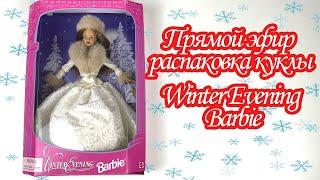 Стрим. Распаковка и обзор куклы Барби Winter Evening Barbie 1998. Сравнение кукол ретро с репро.