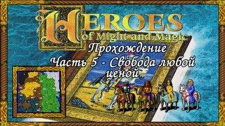 (Старое) Прохождение Герои Меча и Магии 1. #5 - Свобода любой ценой