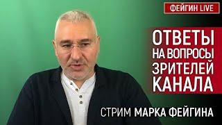 ОТВЕТЫ НА ВОПРОСЫ ЗРИТЕЛЕЙ. СТРИМ МАРКА ФЕЙГИНА 23/10/2024