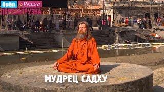 Мудрец Садху из Катманду. Полная версия. Орёл и Решка. Перезагрузка