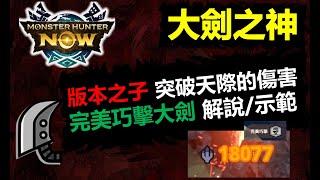 【MHN】 版本之子 突破天際的傷害 完美巧擊大劍 解說/示範 魔物獵人NOW monster hunter now