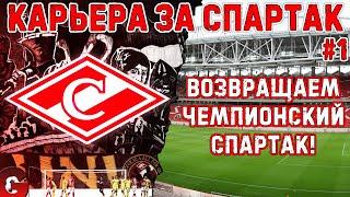 КАРЬЕРА ЗА СПАРТАК НА ЛЕГЕНДЕ #1 - НАЧАЛО -  SP FOOTBALL LIFE 2024/PES 2021