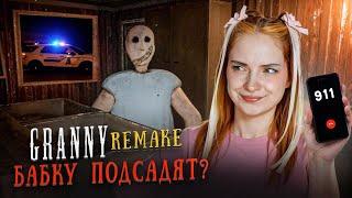 ВЫЗВАЛА ПОЛИЦИЮ, ХОЧУ ПОСАДИТЬ БАБКУ ► GRANNY ► Бабка Гренни REMAKE