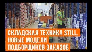 Складская техника. Горизонтальные подборщики Still в процессе комплектации заказов