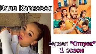 Валя Карнавал (Люся) сериал "Отпуск" 1 сезон. Все моменты.