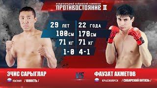 Эчис Сарыглар VS Фаузат Ахметов. Противостояние II