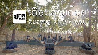 UNA MUSIC | ສົ່ງພອນປີໃໝ່ | ส่งพรปีใหม่ (ສິລິພອນ ສີປະເສີດ & ເມ ຢູ່ນາ)