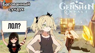 Как я брал глючный сундук в Genshin Impact