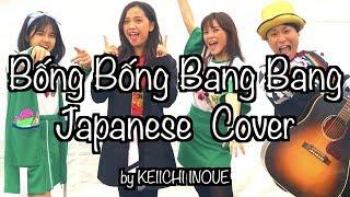 ベトナムBống Bống Bang Bang  [日本語カバーby ベトナムくん]