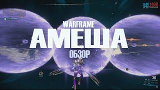 АМЕША ► Warframe ► ОБЗОР