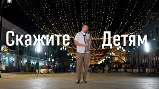 Максим Фадеев, Маша Гулевич - Скажите детям (cover by kogutsax)