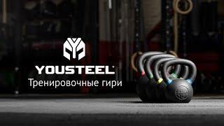 Тренировочные гири YOUSTEEL