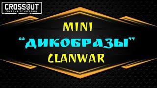 Crossout "ДИКОБРАЗЫ" КЛАНОВОЕ ПРОТИВОСТОЯНИЕ