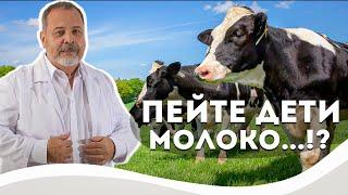 МОЖНО ЛИ ПИТЬ МОЛОКО И УПОТРЕБЛЯТЬ МОЛОЧНЫЕ ПРОДУКТЫ? / ПЕЙТЕ ДЕТИ МОЛОКО ...!? КОВАЛЬКОВ О МОЛОКЕ