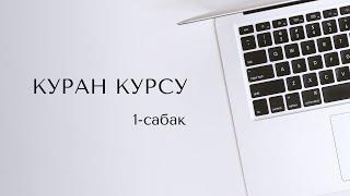 Араб тамгалары | Куранды жеңил үйрөнүү | алиф жана ба | 1-сабак