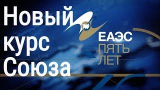 Ультиматум России для союзников: вторая пятилетка ЕАЭС