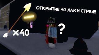 ОТКРЫТИЕ 40 ЛАКИ СТРЕЛ! Your Bizarre Adventure | Roblox