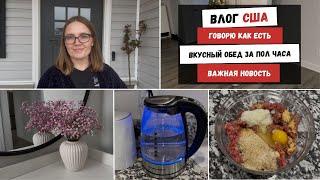 Говорю Как Есть | Вкусный Обед за Пол Часа | Важная Новость | Наша Жизнь в Штатах