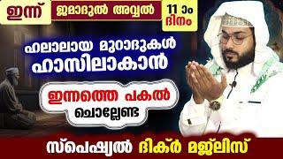 ഇന്ന് ജമാദുൽ അവ്വൽ11...  പോരിശകളേറെ നേടാൻ ഇന്നത്തെ ദിവസം ചൊല്ലേണ്ട ദിക്ർ മജ്ലിസ് Arshad Badri