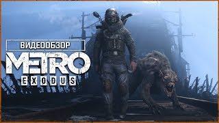 ОБЗОР METRO: EXODUS